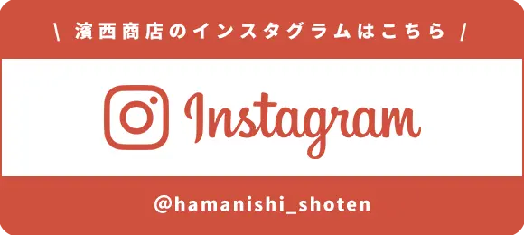 濵西商店Instagram