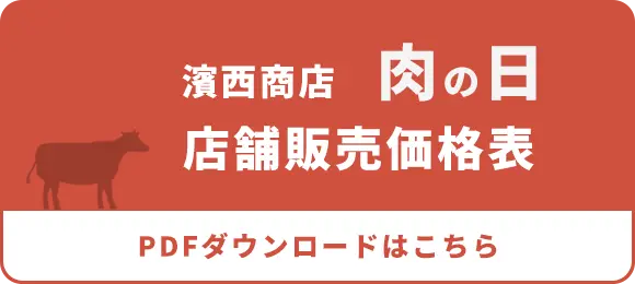 肉の日 店舗販売価格表PDF ダウンロード